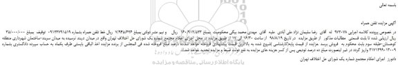 مزایده، مزایده فروش یک خط تلفن همراه