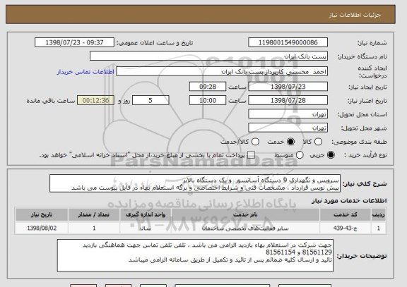 استعلام سرویس و نگهداری 9 دستگاه آسانسور  و یک دستگاه بالابر
پیش نویس قرارداد ، مشخصات فنی و شرایط اختصاصی و برگه استعلام بهاء در فایل پیوست می باشد