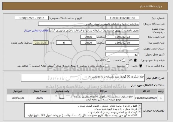 استعلام حلوا شکری 50 گرمی برند تکسان با تاریخ تولید روز