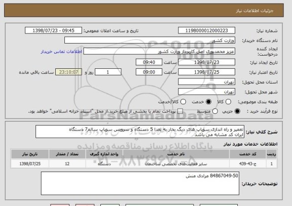 استعلام تعمیر و راه اندازی سوپاپ های دیگ بخار به تعدا 5 دستگاه و سرویس سوپاپ سالم7 دستگاه
ایران کد مشابه می باشد