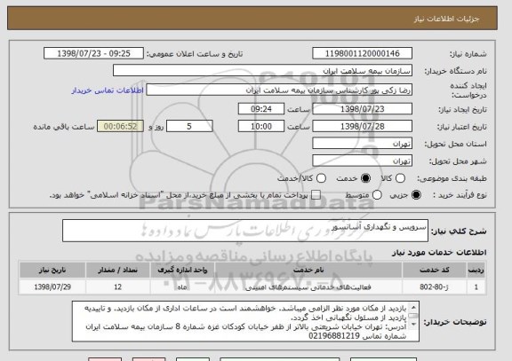 استعلام سرویس و نگهداری آسانسور
