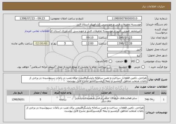 استعلام طراحی ،تامین قطعات ،ساخت و نصب سامانه پایشگراقلیمی برای نصب در باغات سرپوشیده در برخی از 
باغات منتخب مناطق گرمسیر و نیمه گرمسیرکشور بشرح فایل پیوست 
