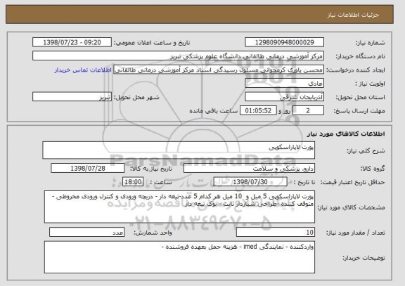 استعلام پورت لاپاراسکوپی