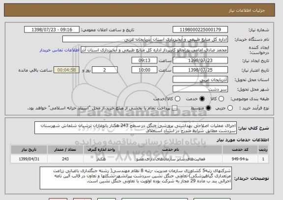 استعلام اجرای عملیات اصلاحی بهداشتی پرورشی جنگل در سطح 243 هکتار بانوغازان ترشیان شلماش شهرستان سردشت مطابق شرایط مندرج در اسناد استعلام.