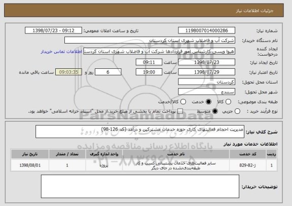 استعلام مدیریت احجام فعالیتهای کاری حوزه خدمات مشترکین و درآمد (کد 126-98)