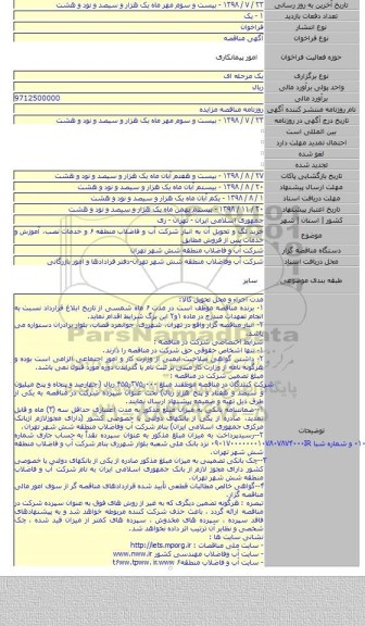 خرید تگ و تحویل آن به انبار شرکت آب و فاضلاب منطقه ۶ و خدمات نصب، آموزش و خدمات پس از فروش مطابق