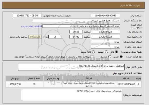 استعلام هماهنگی جهت پروف آقای احمدی 82771135