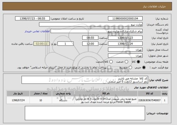 استعلام کد کالا  مشابه می باشد
پاور آسانسور 12ولت 5 آمپر صنعتی