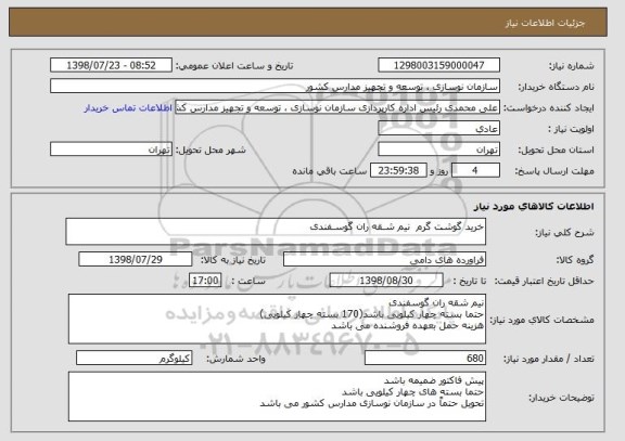 استعلام خرید گوشت گرم  نیم شـقه ران گوسـفندی