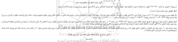 مزایده، مزایده فروش یک قطعه زمین مزروعی به مساحت 3017 متر مربع از پلاک ثبتی 48 اصلی (نوبت دوم)