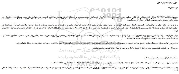 مزایده، مزایده فروش خودرو سواری سیستم جیپ تیپ کالسکه صحرا -مدل 1372  