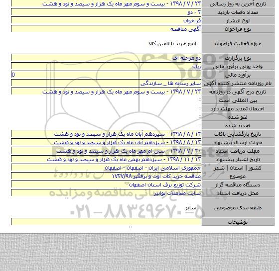 مناقصه خرید کات اوت و برقگیر ۱۷۲۷/۹۸