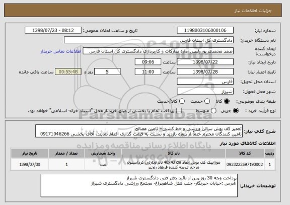استعلام تعمیر کف پوش سالن ورزشی و خط کشی+ تامین مصالح
تامین کنندگان محترم حتماً از پروژه بازدید و نسبت به قیمت گذاری اقدام نمایند. آقای بخشی 09171046266