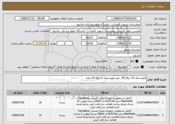 استعلام مچستیک 10 تیکه 18  عدد-مچستیک 5 تیکه 10 عدد