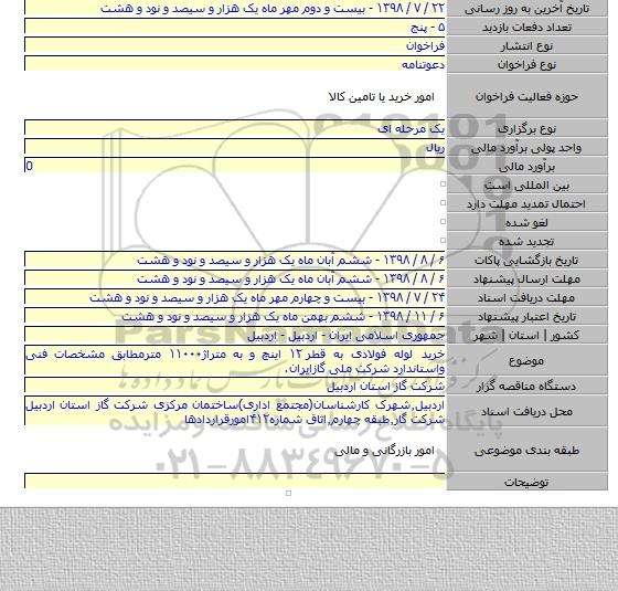 خرید لوله فولادی به قطر ۱۲ اینچ و به متراژ۱۱۰۰۰ مترمطابق مشخصات فنی واستاندارد شرکت ملی گازایران.