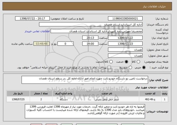 استعلام درخواست تامین دو دستگاه خودرو ثابت جهت انجام امور اداری اداره کل .در سطح استان همدان 