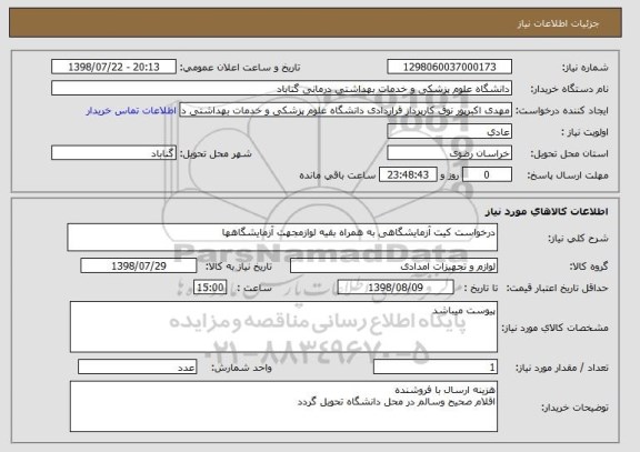 استعلام درخواست کیت آزمایشگاهی به همراه بقیه لوازمجهت آزمایشگاهها