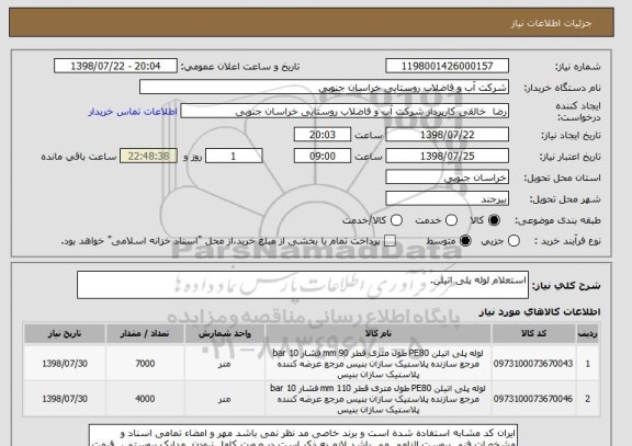 استعلام استعلام لوله پلی اتیلن.