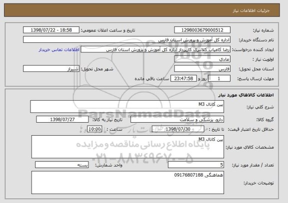 استعلام پین کانال M3