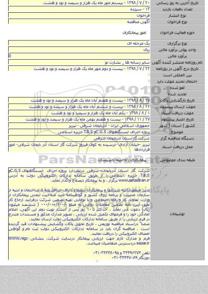 پروژه  اجرای ایستگاههای C.G.Sو T.B.S جزیره اسلامی