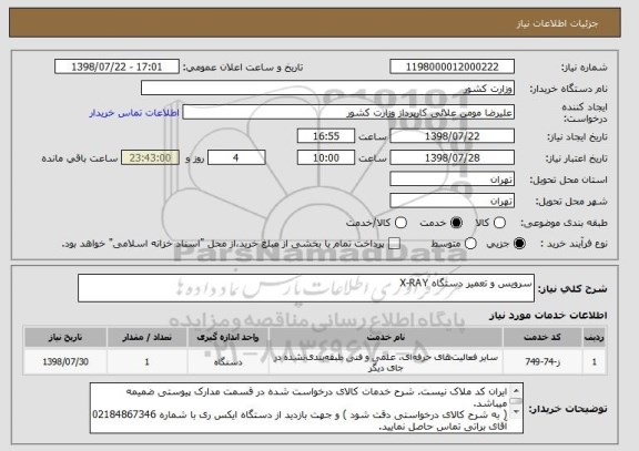 استعلام سرویس و تعمیر دستگاه X-RAY