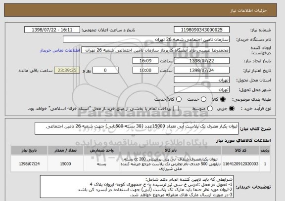 استعلام لیوان یکبار مصرف تک پلاست آبی تعداد 15000عدد (30 بسته 500تایی) جهت شعبه 26 تامین اجتماعی 
