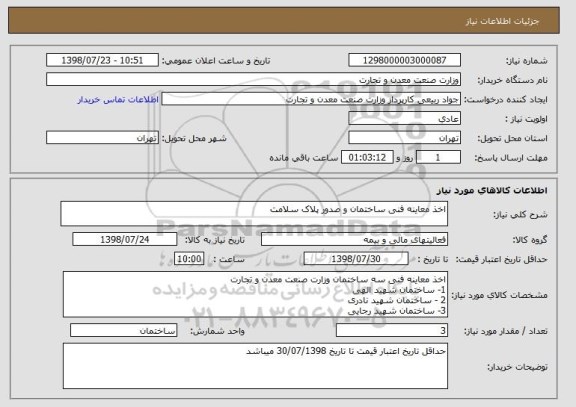 استعلام اخذ معاینه فنی ساختمان و صدور پلاک سلامت