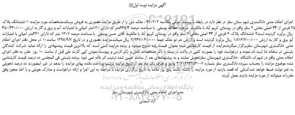 مزایده، مزایده فروش ششدانگ پلاک 25 فرعی از 44 اصلی 