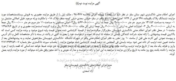 مزایده، مزایده فروش ششدانگ پلاک باقیمانده 268 فرعی از 1729 اصلی -نوبت دوم