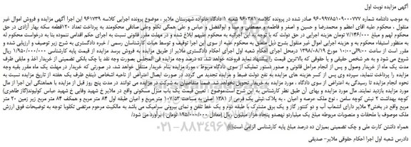 مزایده، مزایده فروش یک باب منزل مسکونی 