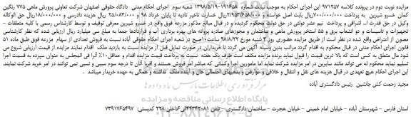 مزایده، مزایده فروش مزرعه  با کلیه متعلقات - تجهیزات و تاسیسات و دو انشعاب برق و 55 استخر پرورش ماهی - نوبت دوم