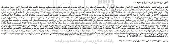 مزایده، مزایده فروش  یک دستگاه آپارتمان دو خوابه با کاربری مسکونی (نوبت دوم )