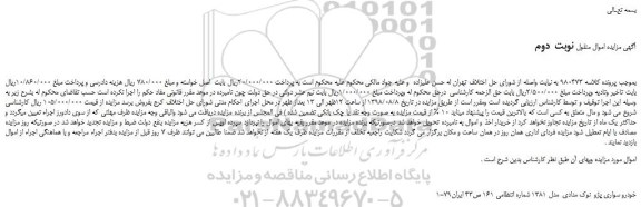 مزایده، مزایده فروش خودرو سواری پژو  نوک مدادی  مدل 1381  - نوبت  دوم 