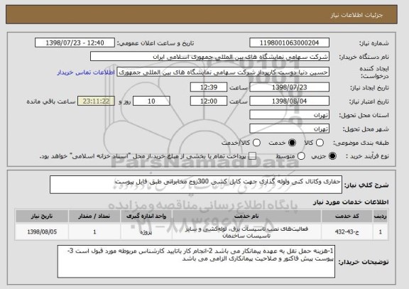 استعلام حفاری وکانال کنی ولوله گذاری جهت کابل کشی 300زوج مخابراتی طبق فایل پیوست 