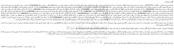 مزایده، مزایده فروش تک فرش ماشینی 12 متری 500 شانه طرح جوشان بافت کاشان (دست دوم) و...