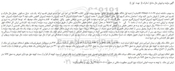 مزایده، مزایده فروش ششدانگ ملک دارای پلاک 388فرعی از 2143 مجزا شده از 52 فرعی 