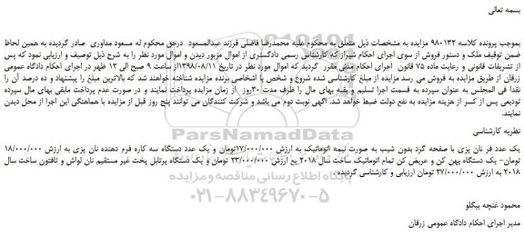مزایده، مزایده فروش یک عدد فر نان پزی با صفحه گرد بدون شیب به صورت نیمه اتوماتیک و...