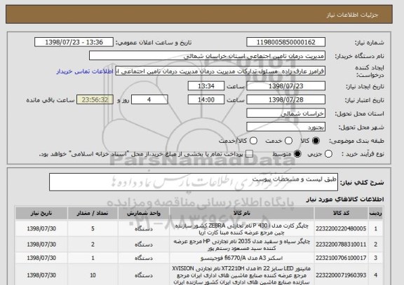 استعلام طبق لیست و مشخصات پیوست