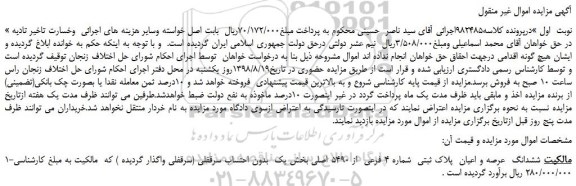 مزایده، مزایده فروش ششدانگ  عرصه و اعیان  پلاک ثبتی  شماره 4 فرعی  از 5490 اصلی 