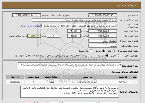 استعلام احداث دیوارحائل درمسیل پل جاده  دسترسی به بیمارستان امام حسین تربت حیدریه(مطابق فایل پیوست)