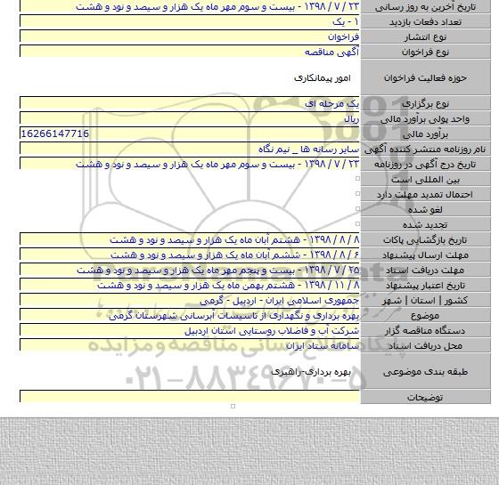 بهره برداری و نگهداری از تاسیسات آبرسانی شهرستان گرمی
