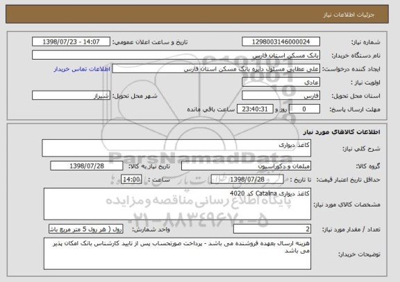 استعلام کاغذ دیواری 