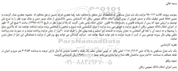 مزایده، مزایده فروش یک باب منزل مسکونی به پلاک ثبتی 1706از 1118 اصلی