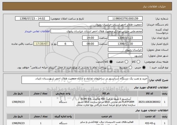 استعلام خرید و نصب یک دستگاه آسانسور در ساختمان تجاری و اداری جمعیت هلال احمر شهرستان تایباد.