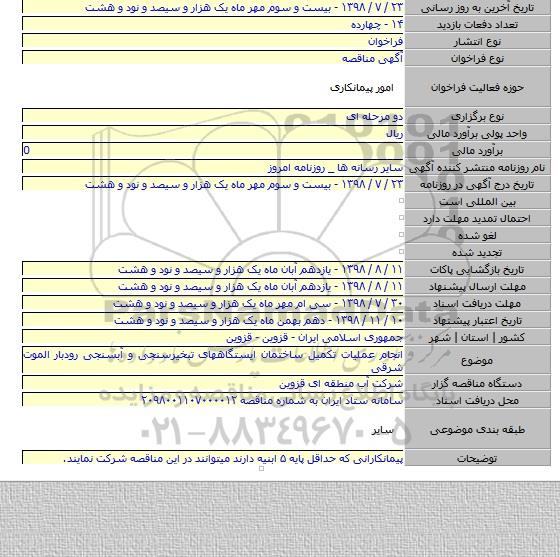 انجام عملیات تکمیل ساختمان ایستگاههای تبخیرسنجی و آبسنجی رودبار الموت شرقی