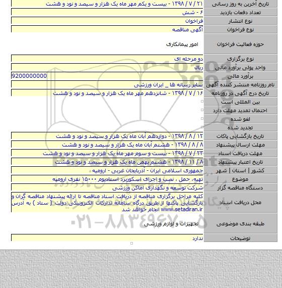 تهیه، حمل ، نصب و اجرای اسکوربرد استادیوم ۱۵۰۰۰ نفری ارومیه