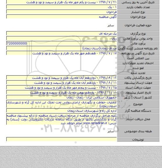 عملیات حفاظت و نگهداری اراضی دولتی تحت تملک این اداره کل (راه و شهرسازی استان زنجان)