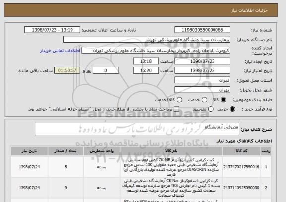 استعلام مصرفی آزمایشگاه