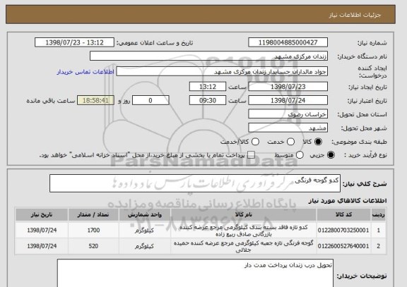 استعلام کدو گوجه فرنگی