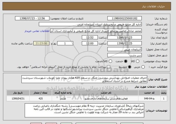 استعلام اجرای عملیات اصلاحی بهداشتی پرورشی جنگل در سطح 425 هکتار بیوران علیا کوربناب شهرستان سردشت مطابق شرایط مندرج در اسناد استعلام.